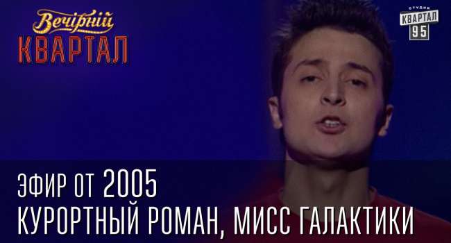 Гайдукевич: Зеленский комфортно чувствовал себя в Москве, и вдруг в 2005 – возвращение в Украину. Для чего?