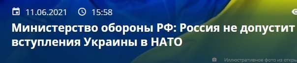 СМИ: в Минобороны России заявили, что не допустят вступления Украины в НАТО