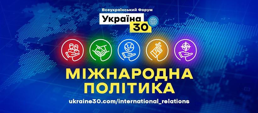 Зеленский порассуждает о международной политике на форуме «Украина 30»