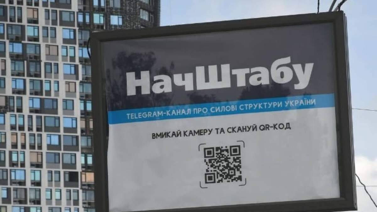 По всему Киеву активно рекламируется пророссийский Telegram-канал, который собирает данные о ВСУ