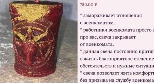 Свеча «Забудь меня, военкомат»: в России начали продавать эзотерические атрибуты, чтобы спастись от мобилизации