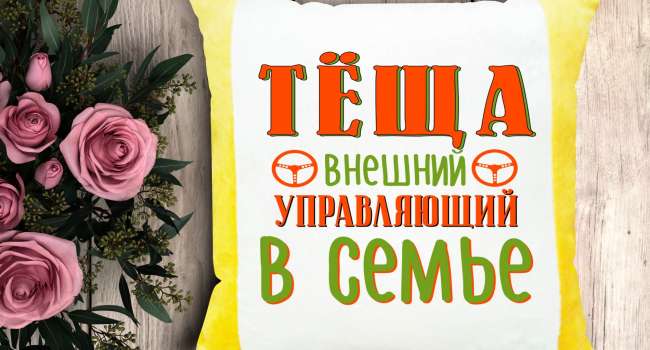 Сегодня в Украине отмечается Международный День свекрови и тещи – поздравьте любимых родных с их праздником
