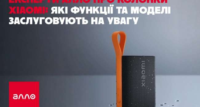Експерти Алло про колонки Xiaomi: які функції та моделі заслуговують на увагу